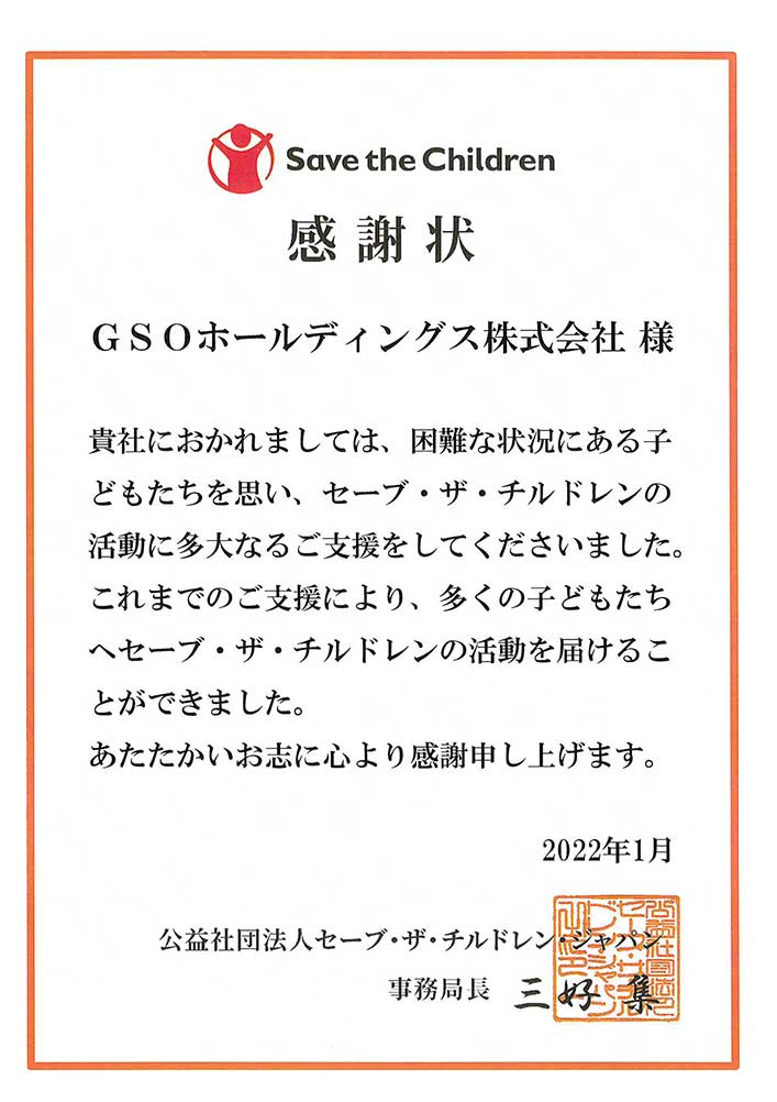 セーブ・ザ・チルドレンより感謝状を頂きました。