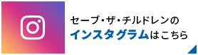 セーブ・ザ・チルドレンのインスタグラムはこちら