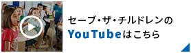 セーブ・ザ・チルドレンのYouTubeはこちら